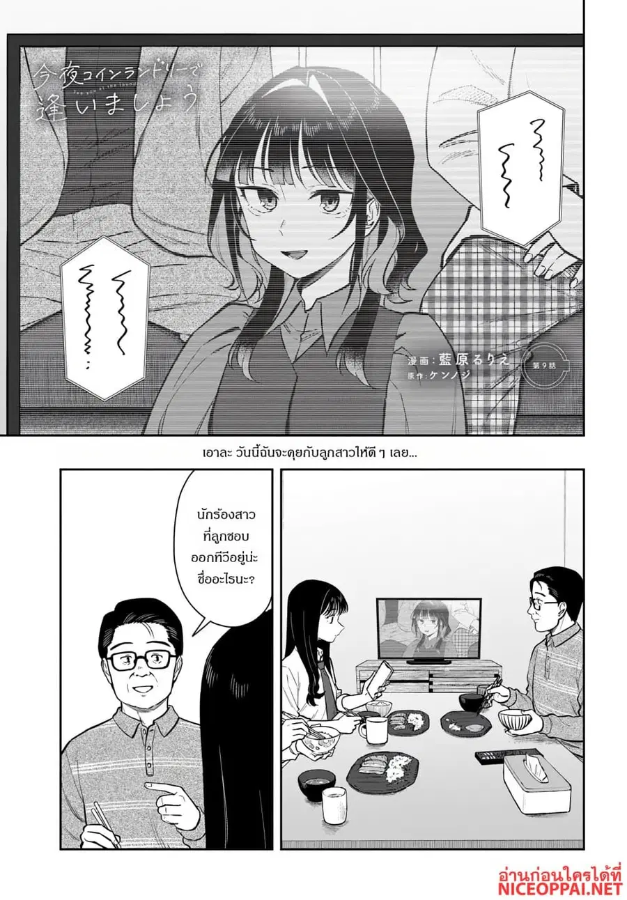 Kon’ya Coin Laundry de Aimashou ตอนที่ 9 หน้า 1