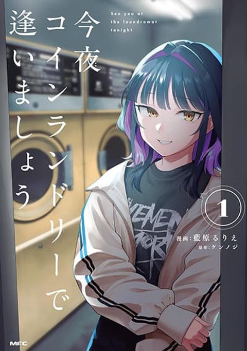 ปก Kon’ya Coin Laundry de Aimashou มังงะญี่ปุ่น แปลไทย