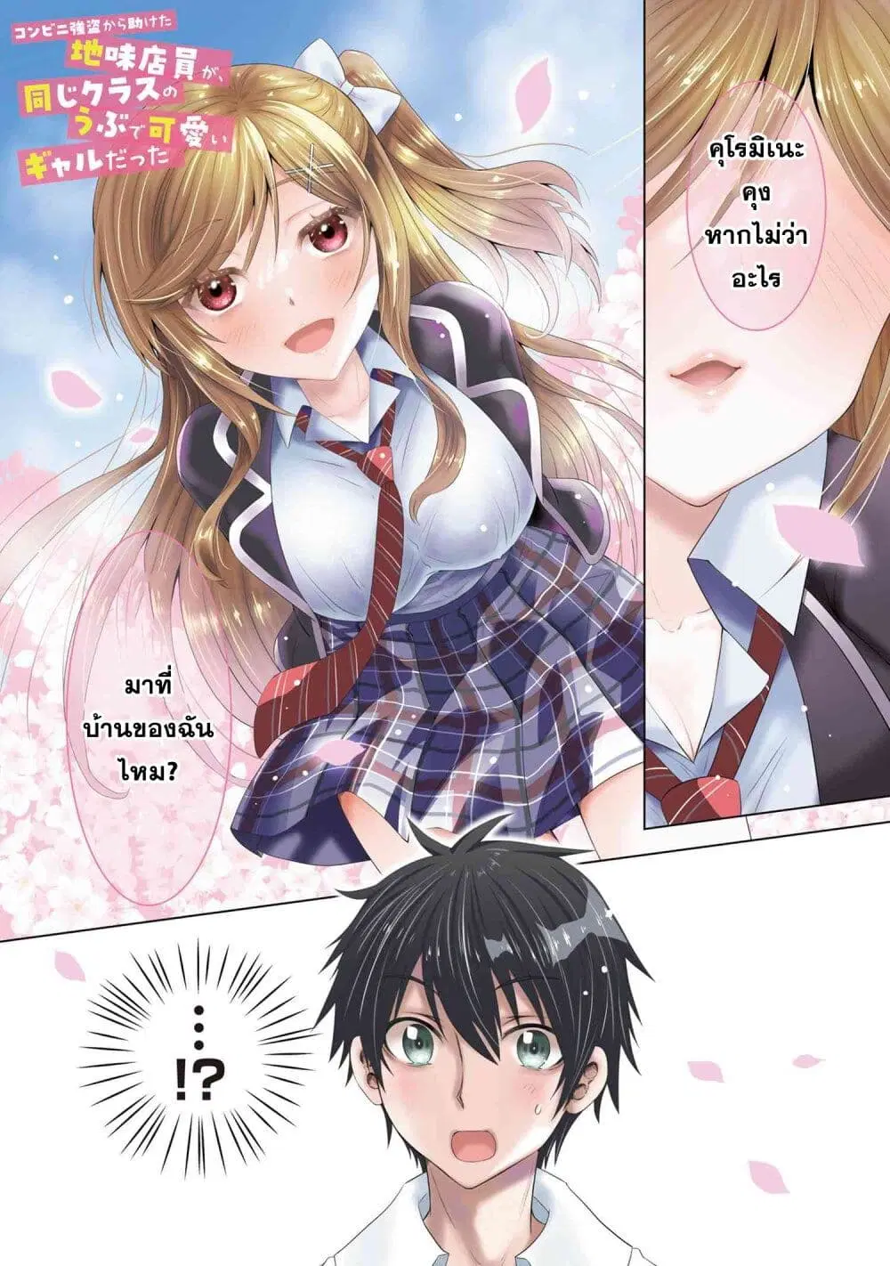 Konbini Goto Kara Tasuketa Jimi Tenin ga, Onaji Kurasu no Ubude Kawaii Gyarudatta ตอนที่ 1 หน้า 1