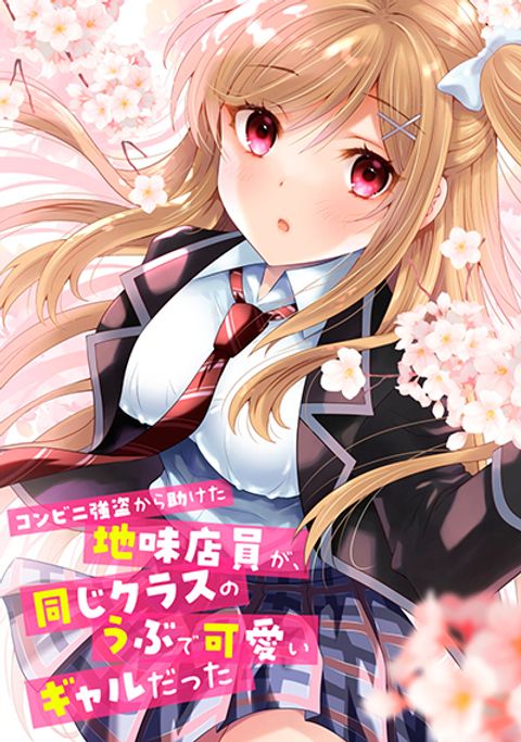 ปก Konbini Goto Kara Tasuketa Jimi Tenin ga, Onaji Kurasu no Ubude Kawaii Gyarudatta มังงะญี่ปุ่น แปลไทย