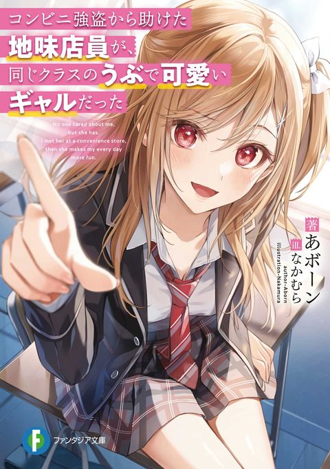 ปก Konbini Goutou kara Tasuketa Jimi Tenin ga, Onaji Class no Ubu de Kawaii Gal datta มังงะญี่ปุ่น แปลไทย