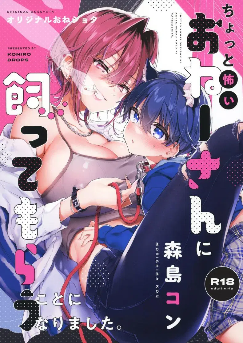 [Koniro Drops (Morishima Kon)] Chotto Kowai Onee-san ni Katte morau Koto ni Narimashita_2 ตอนที่ 1 หน้า 1