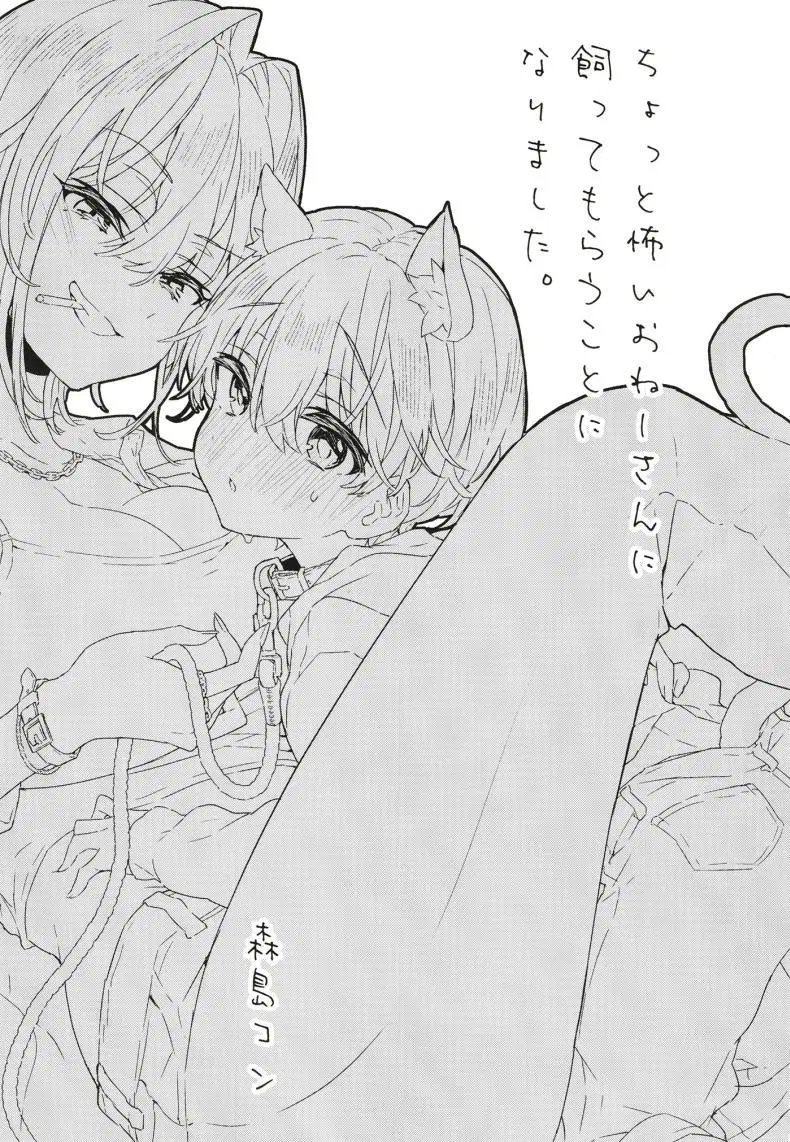 [Koniro Drops (Morishima Kon)] Chotto Kowai Onee-san ni Katte morau Koto ni Narimashita_2 ตอนที่ 1 หน้า 3