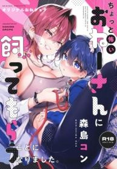 ปก [Koniro Drops (Morishima Kon)] Chotto Kowai Onee-san ni Katte morau Koto ni Narimashita_2 มังงะญี่ปุ่น แปลไทย
