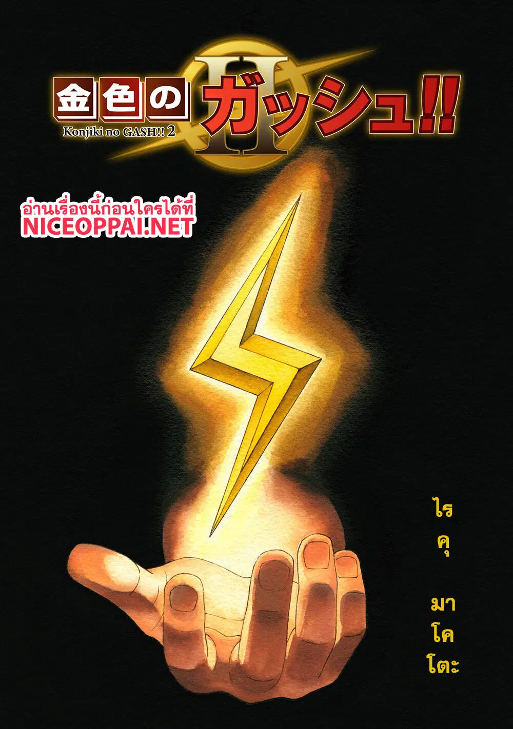 Konjiki no Gash!! ตอนที่ 1 หน้า 1