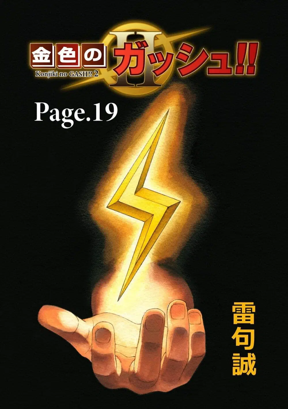 Konjiki no Gash!! ตอนที่ 19 หน้า 1