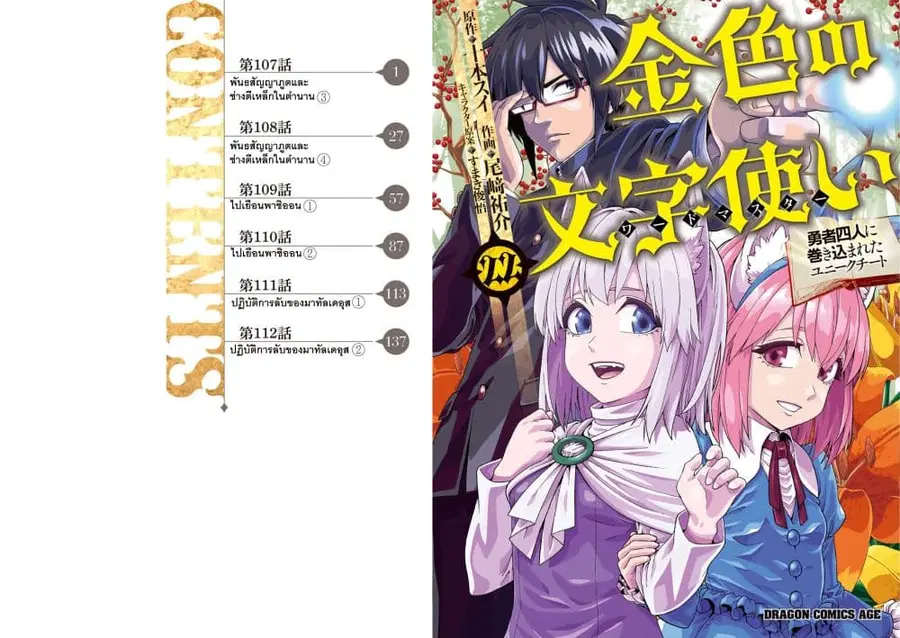 Konjiki no Moji Tsukai – Yuusha Yonin ni Makikomareta Unique Cheat ตอนที่ 107 หน้า 1