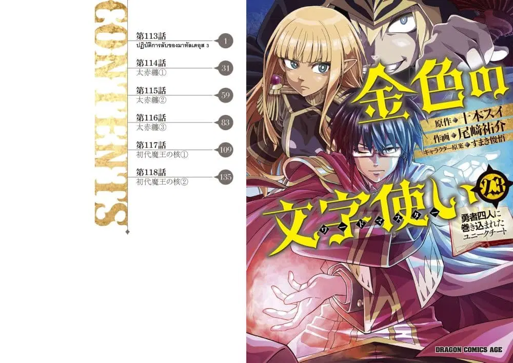 Konjiki no Moji Tsukai – Yuusha Yonin ni Makikomareta Unique Cheat ตอนที่ 113 หน้า 1