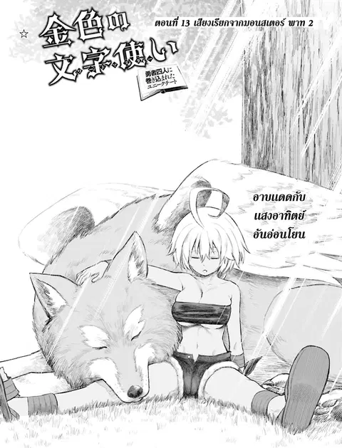 Konjiki no Moji Tsukai – Yuusha Yonin ni Makikomareta Unique Cheat ตอนที่ 13 หน้า 1