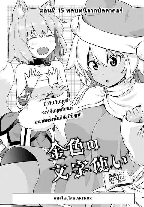 Konjiki no Moji Tsukai – Yuusha Yonin ni Makikomareta Unique Cheat ตอนที่ 15 หน้า 1