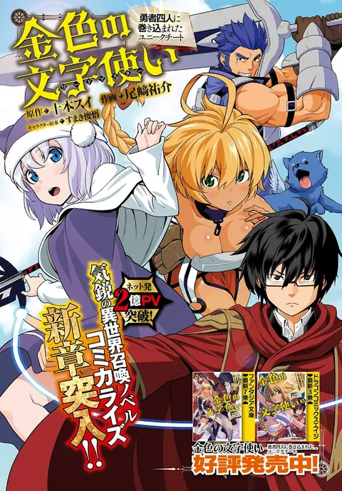 Konjiki no Moji Tsukai – Yuusha Yonin ni Makikomareta Unique Cheat ตอนที่ 16 หน้า 1