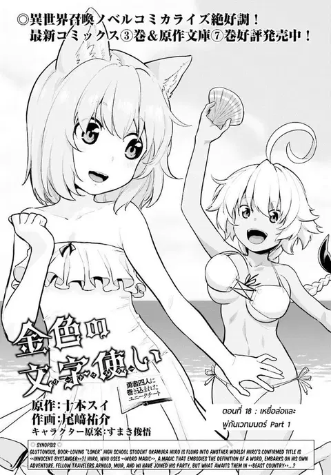 Konjiki no Moji Tsukai – Yuusha Yonin ni Makikomareta Unique Cheat ตอนที่ 18 หน้า 2
