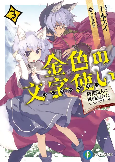Konjiki no Moji Tsukai – Yuusha Yonin ni Makikomareta Unique Cheat ตอนที่ 20 หน้า 1