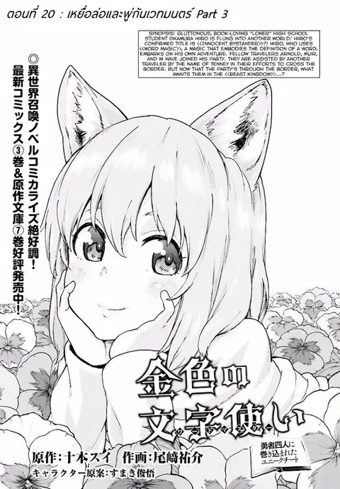 Konjiki no Moji Tsukai – Yuusha Yonin ni Makikomareta Unique Cheat ตอนที่ 20 หน้า 2