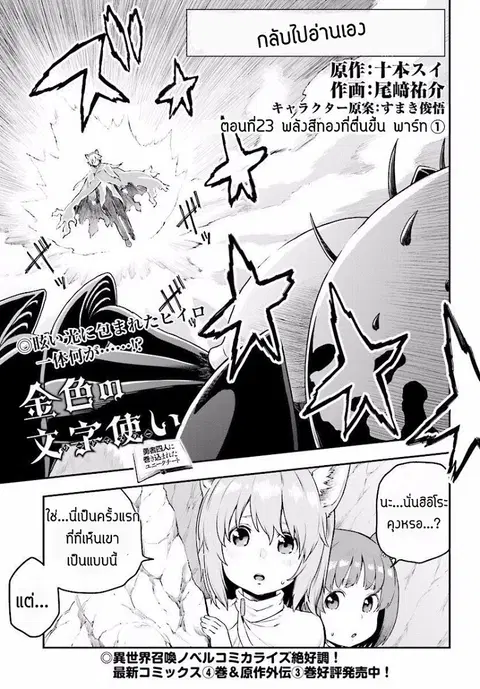 Konjiki no Moji Tsukai – Yuusha Yonin ni Makikomareta Unique Cheat ตอนที่ 23 หน้า 2