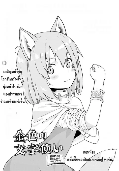 Konjiki no Moji Tsukai – Yuusha Yonin ni Makikomareta Unique Cheat ตอนที่ 28 หน้า 1