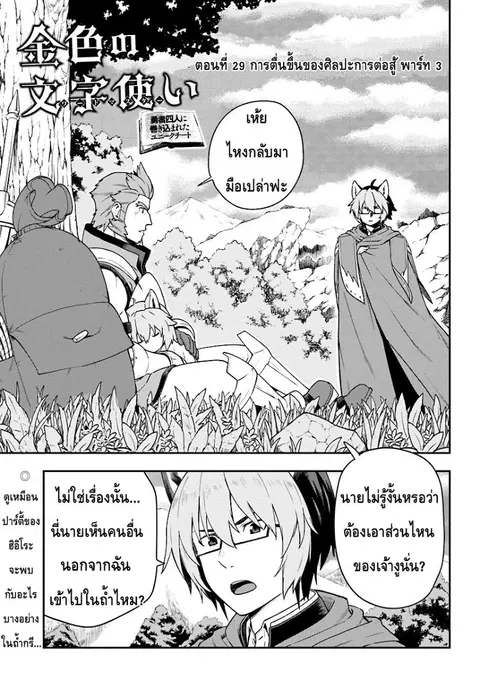 Konjiki no Moji Tsukai – Yuusha Yonin ni Makikomareta Unique Cheat ตอนที่ 29 หน้า 1