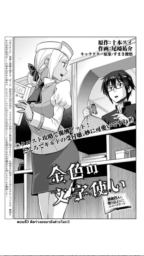 Konjiki no Moji Tsukai – Yuusha Yonin ni Makikomareta Unique Cheat ตอนที่ 3 หน้า 1