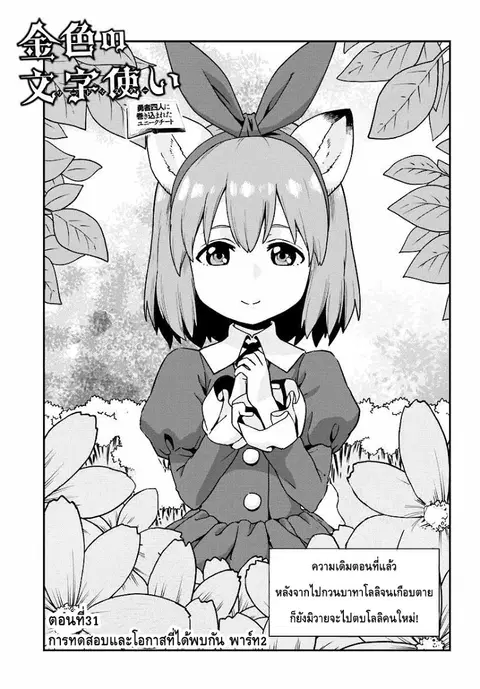 Konjiki no Moji Tsukai – Yuusha Yonin ni Makikomareta Unique Cheat ตอนที่ 31 หน้า 1
