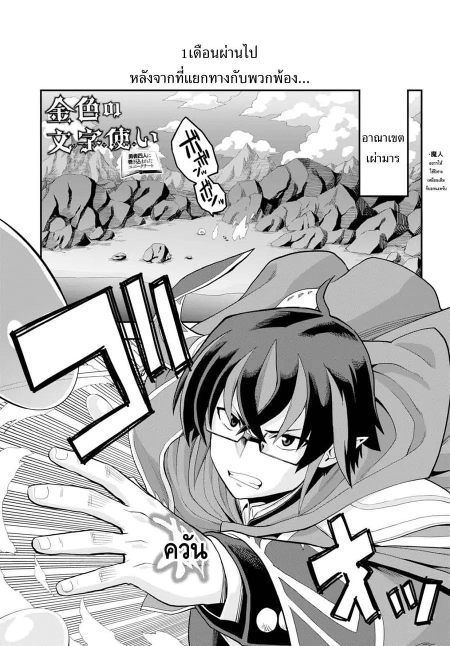 Konjiki no Moji Tsukai – Yuusha Yonin ni Makikomareta Unique Cheat ตอนที่ 36 หน้า 1