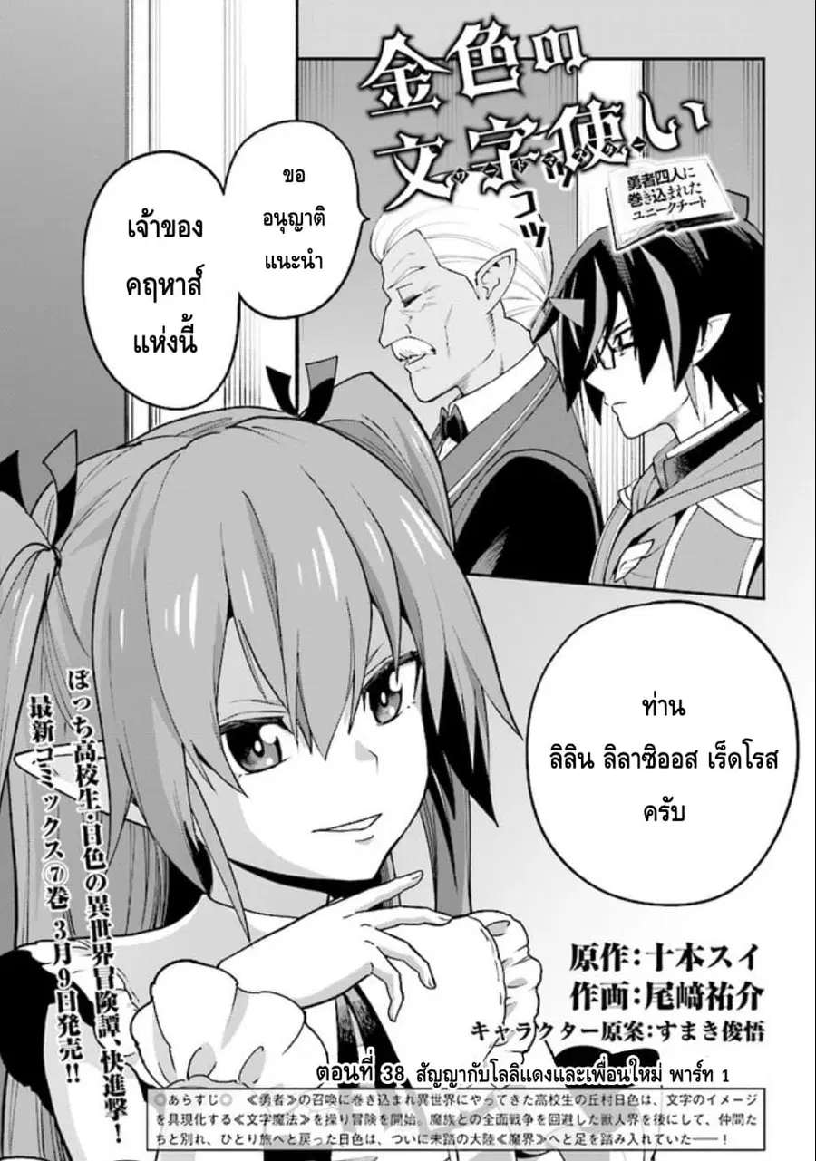 Konjiki no Moji Tsukai – Yuusha Yonin ni Makikomareta Unique Cheat ตอนที่ 38 หน้า 1
