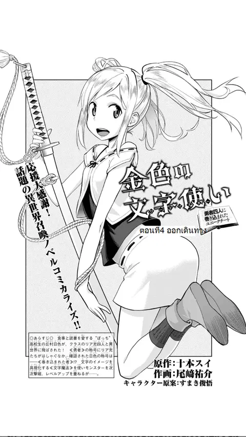 Konjiki no Moji Tsukai – Yuusha Yonin ni Makikomareta Unique Cheat ตอนที่ 4 หน้า 2