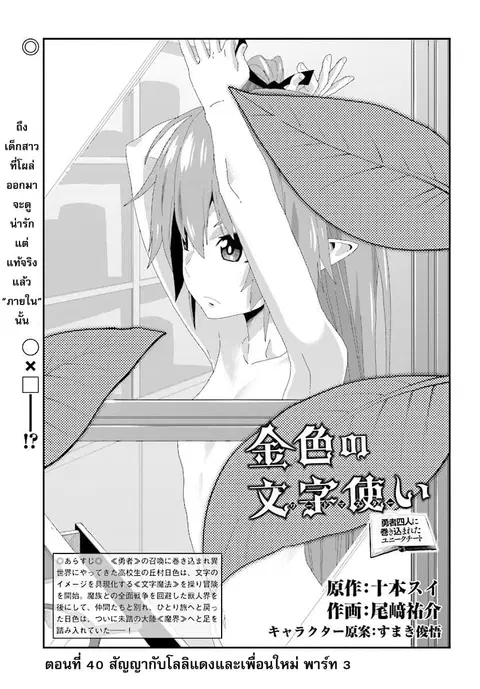 Konjiki no Moji Tsukai – Yuusha Yonin ni Makikomareta Unique Cheat ตอนที่ 40 หน้า 1