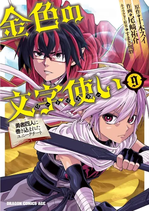 Konjiki no Moji Tsukai – Yuusha Yonin ni Makikomareta Unique Cheat ตอนที่ 41 หน้า 1