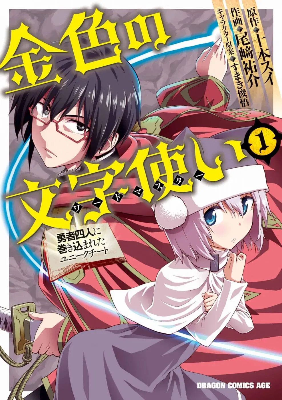 Konjiki no Moji Tsukai – Yuusha Yonin ni Makikomareta Unique Cheat ตอนที่ 42 หน้า 1