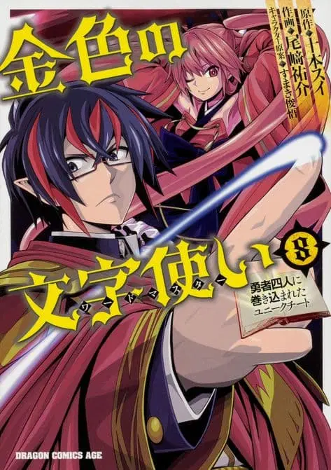 Konjiki no Moji Tsukai – Yuusha Yonin ni Makikomareta Unique Cheat ตอนที่ 43 หน้า 1