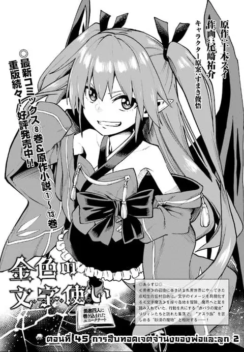 Konjiki no Moji Tsukai – Yuusha Yonin ni Makikomareta Unique Cheat ตอนที่ 45 หน้า 2