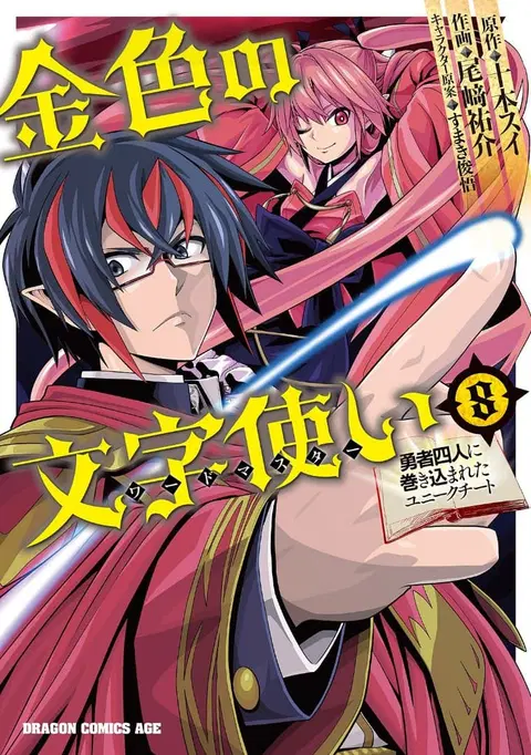 Konjiki no Moji Tsukai – Yuusha Yonin ni Makikomareta Unique Cheat ตอนที่ 49 หน้า 1