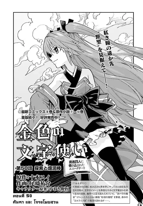 Konjiki no Moji Tsukai – Yuusha Yonin ni Makikomareta Unique Cheat ตอนที่ 50 หน้า 2