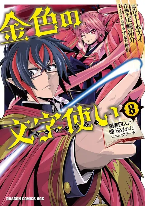 Konjiki no Moji Tsukai – Yuusha Yonin ni Makikomareta Unique Cheat ตอนที่ 52 หน้า 1