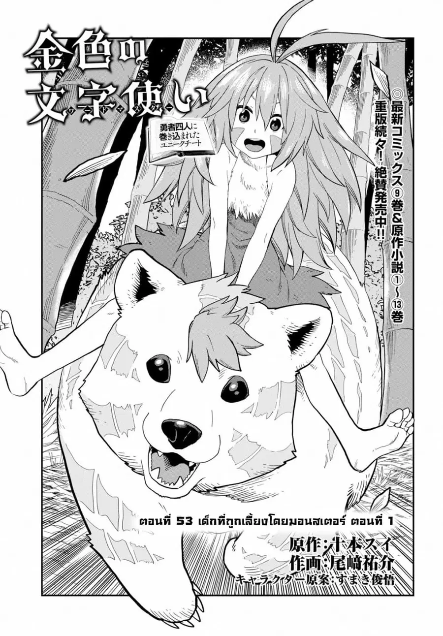 Konjiki no Moji Tsukai – Yuusha Yonin ni Makikomareta Unique Cheat ตอนที่ 53 หน้า 1
