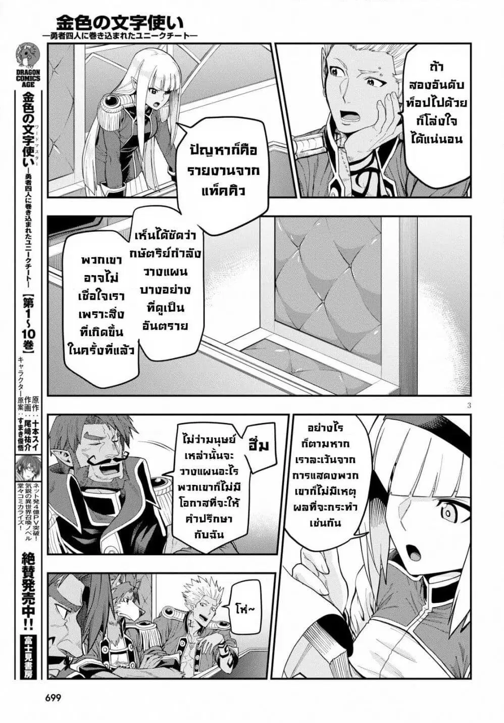 Konjiki no Moji Tsukai – Yuusha Yonin ni Makikomareta Unique Cheat ตอนที่ 56 หน้า 3