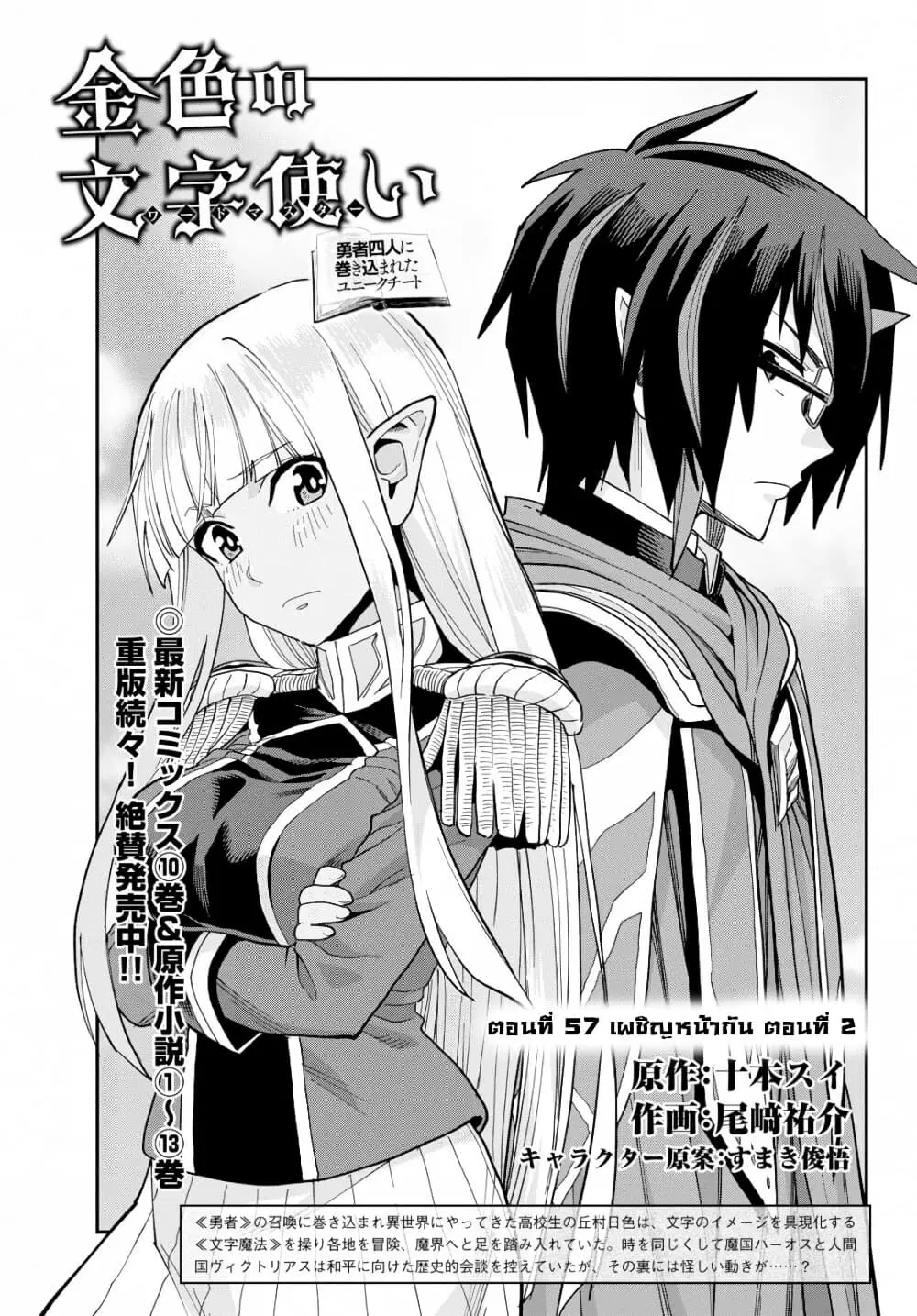 Konjiki no Moji Tsukai – Yuusha Yonin ni Makikomareta Unique Cheat ตอนที่ 57 หน้า 1