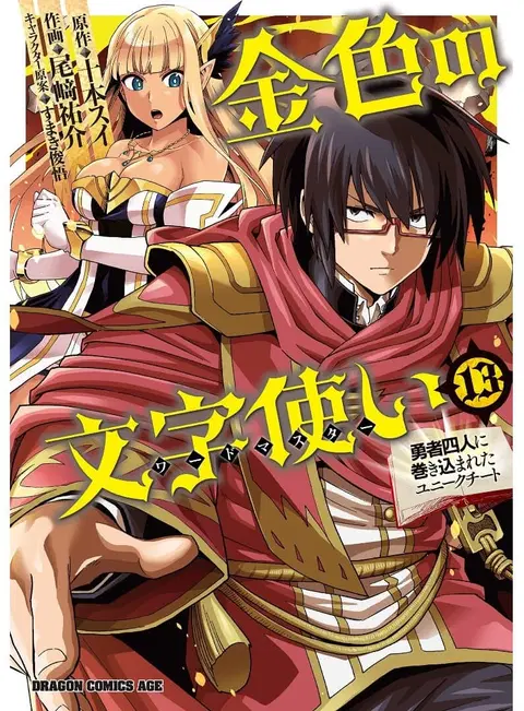 Konjiki no Moji Tsukai – Yuusha Yonin ni Makikomareta Unique Cheat ตอนที่ 61 หน้า 2