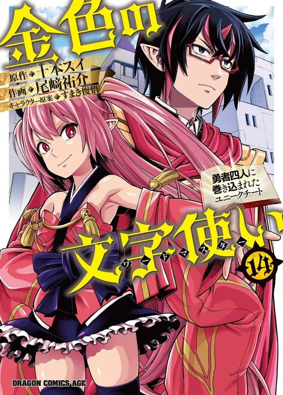 Konjiki no Moji Tsukai – Yuusha Yonin ni Makikomareta Unique Cheat ตอนที่ 66 หน้า 2