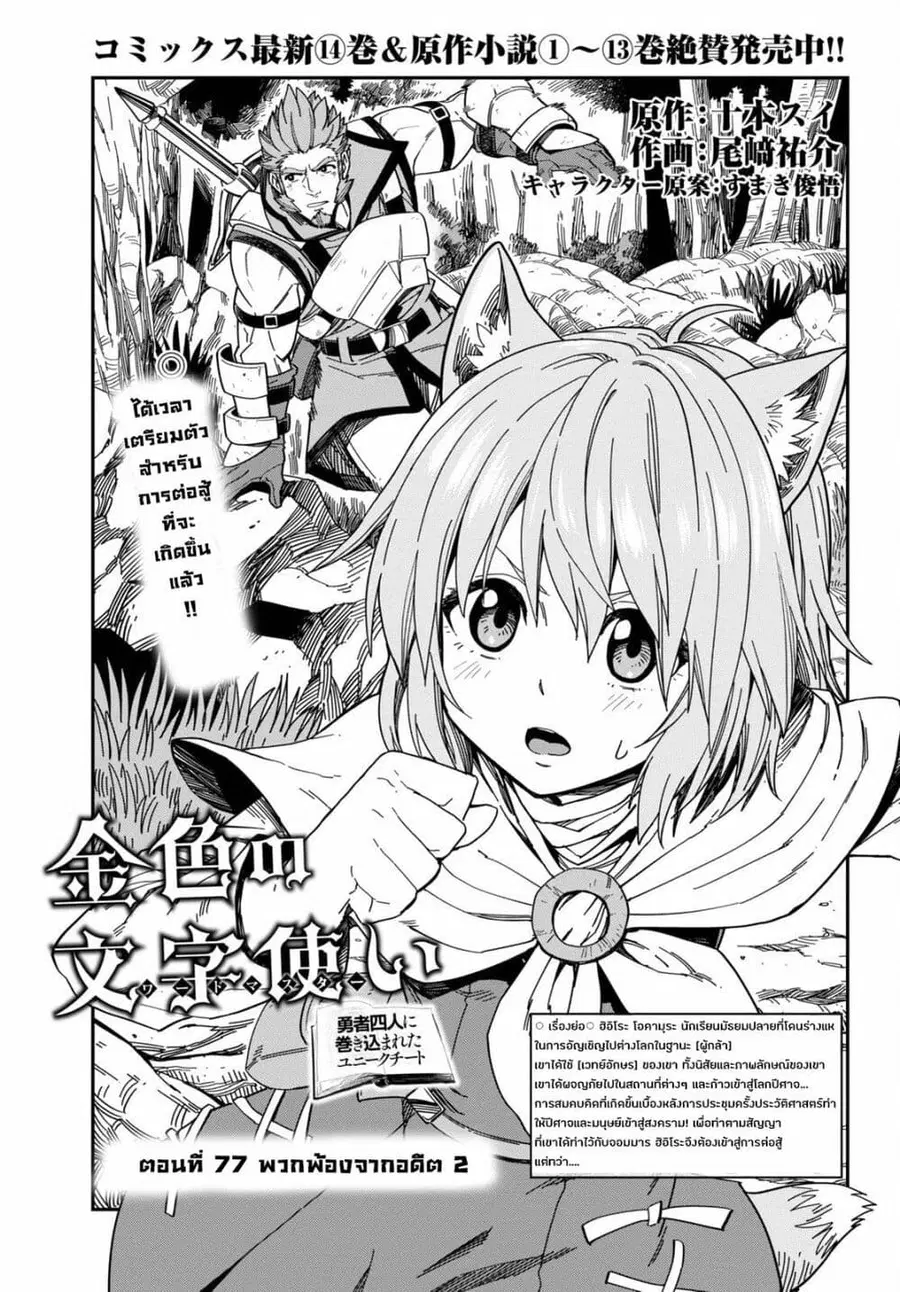 Konjiki no Moji Tsukai – Yuusha Yonin ni Makikomareta Unique Cheat ตอนที่ 77 หน้า 1