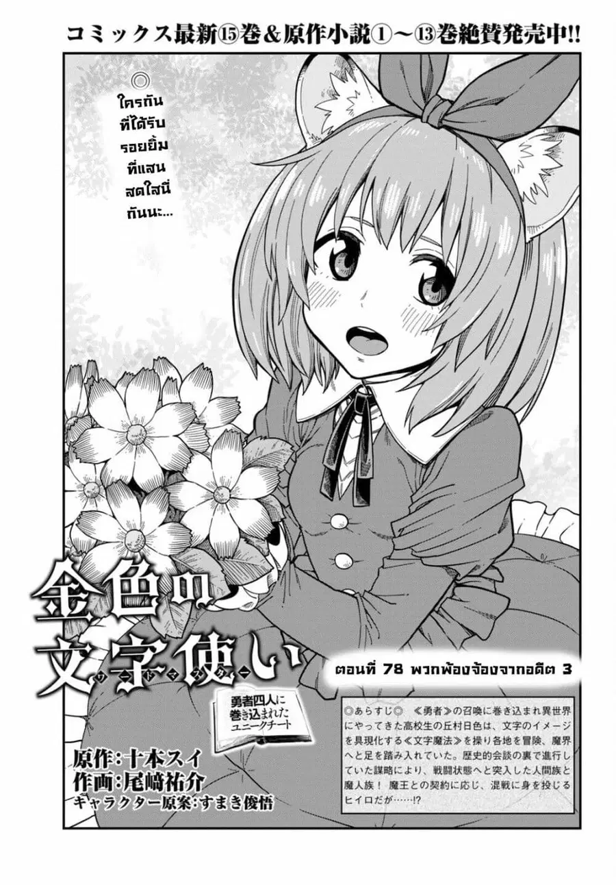 Konjiki no Moji Tsukai – Yuusha Yonin ni Makikomareta Unique Cheat ตอนที่ 78 หน้า 1