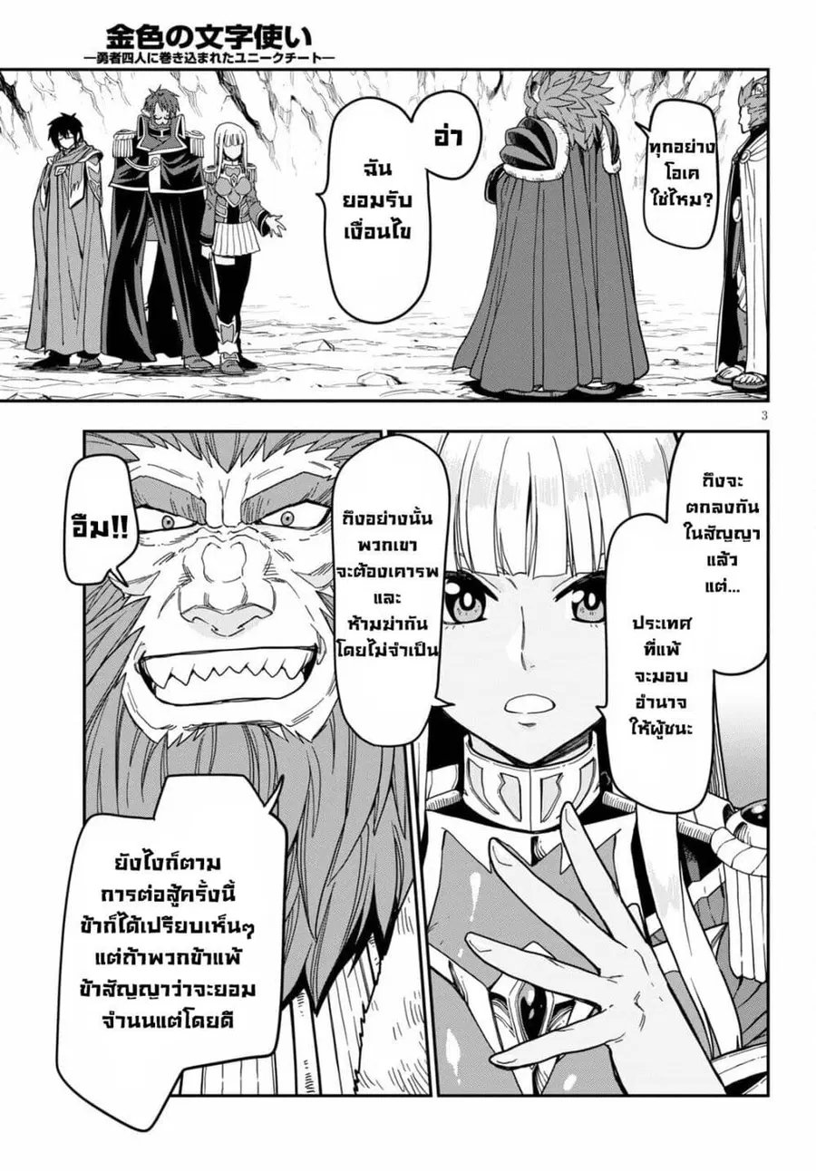 Konjiki no Moji Tsukai – Yuusha Yonin ni Makikomareta Unique Cheat ตอนที่ 80 หน้า 3