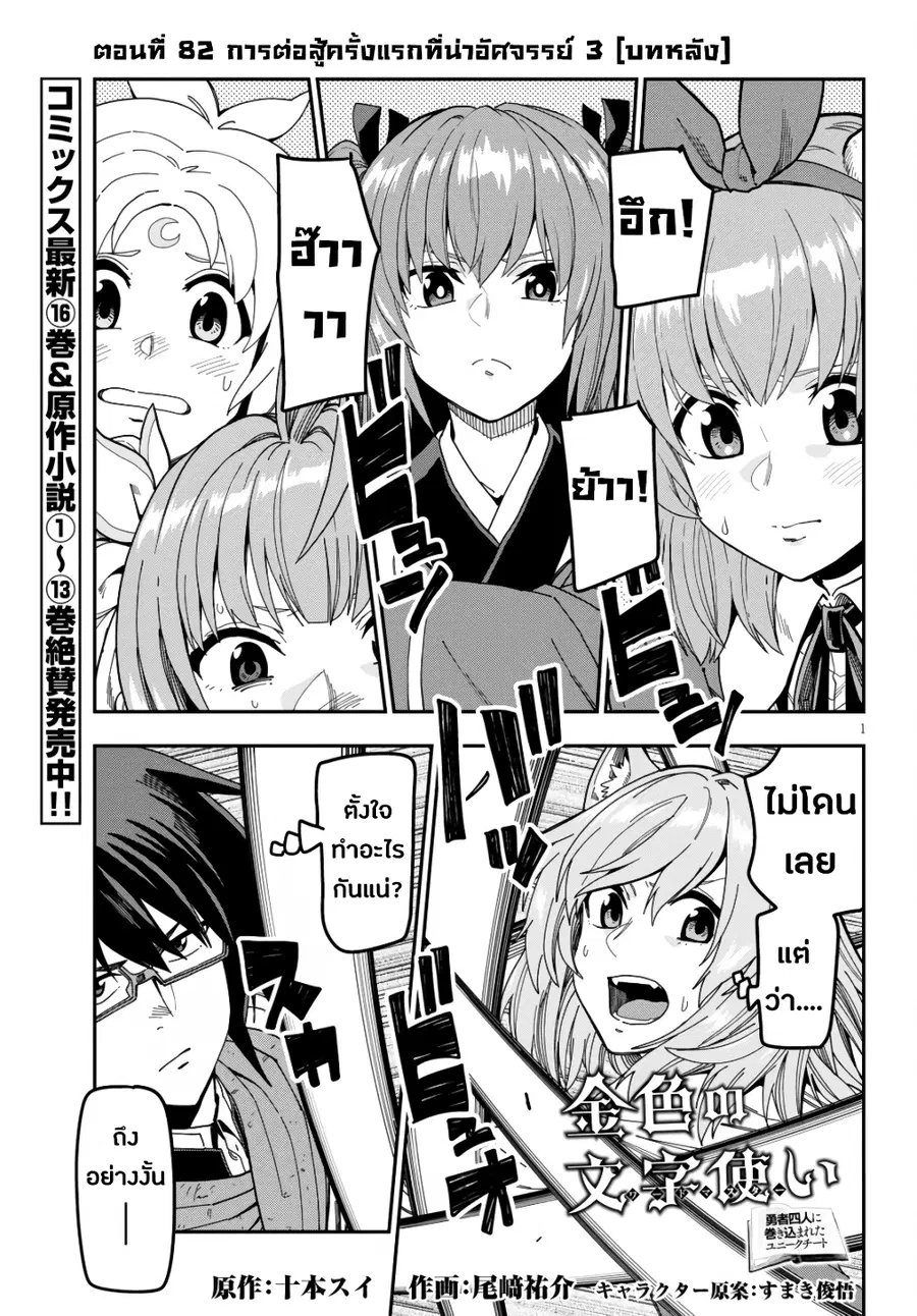 Konjiki no Moji Tsukai – Yuusha Yonin ni Makikomareta Unique Cheat ตอนที่ 82.2 หน้า 1