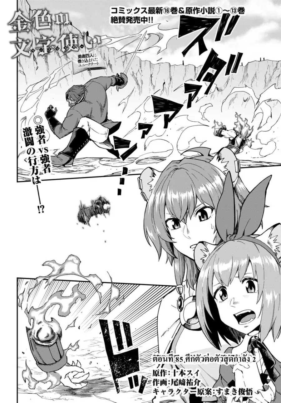Konjiki no Moji Tsukai – Yuusha Yonin ni Makikomareta Unique Cheat ตอนที่ 85 หน้า 2