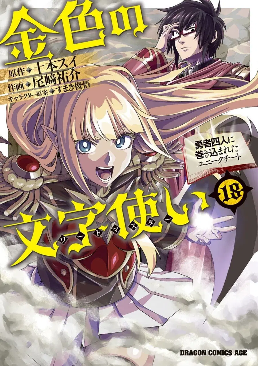 Konjiki no Moji Tsukai – Yuusha Yonin ni Makikomareta Unique Cheat ตอนที่ 86 หน้า 1