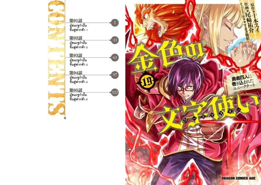 Konjiki no Moji Tsukai – Yuusha Yonin ni Makikomareta Unique Cheat ตอนที่ 91 หน้า 1