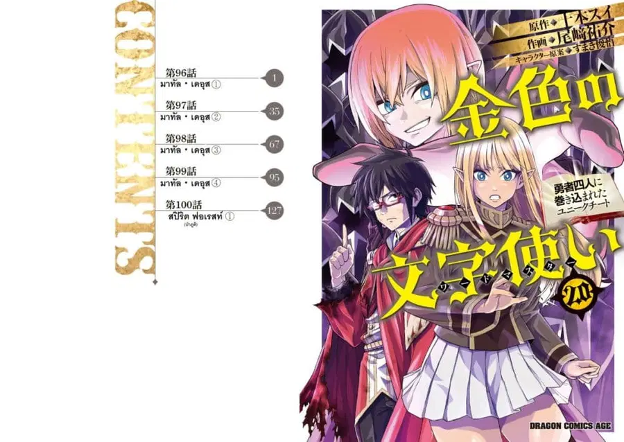 Konjiki no Moji Tsukai – Yuusha Yonin ni Makikomareta Unique Cheat ตอนที่ 96 หน้า 1