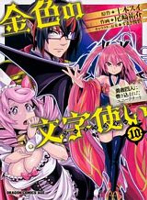 ปก Konjiki no Moji Tsukai – Yuusha Yonin ni Makikomareta Unique Cheat มังงะญี่ปุ่น แปลไทย