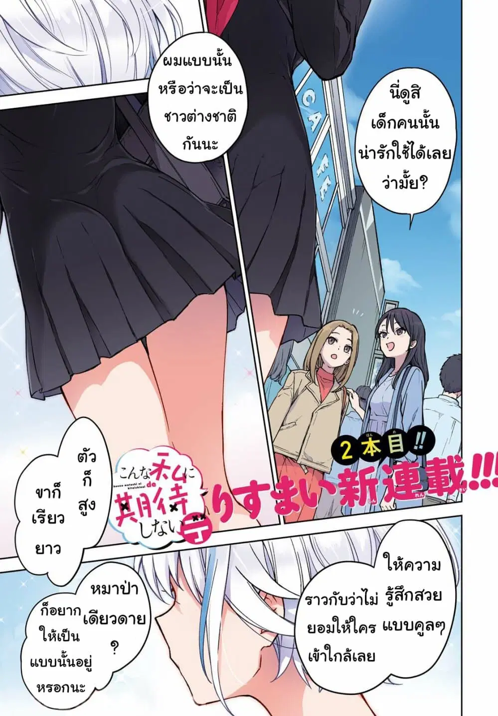 Konna Watashi ni Kitaishinai de ตอนที่ 1 หน้า 1