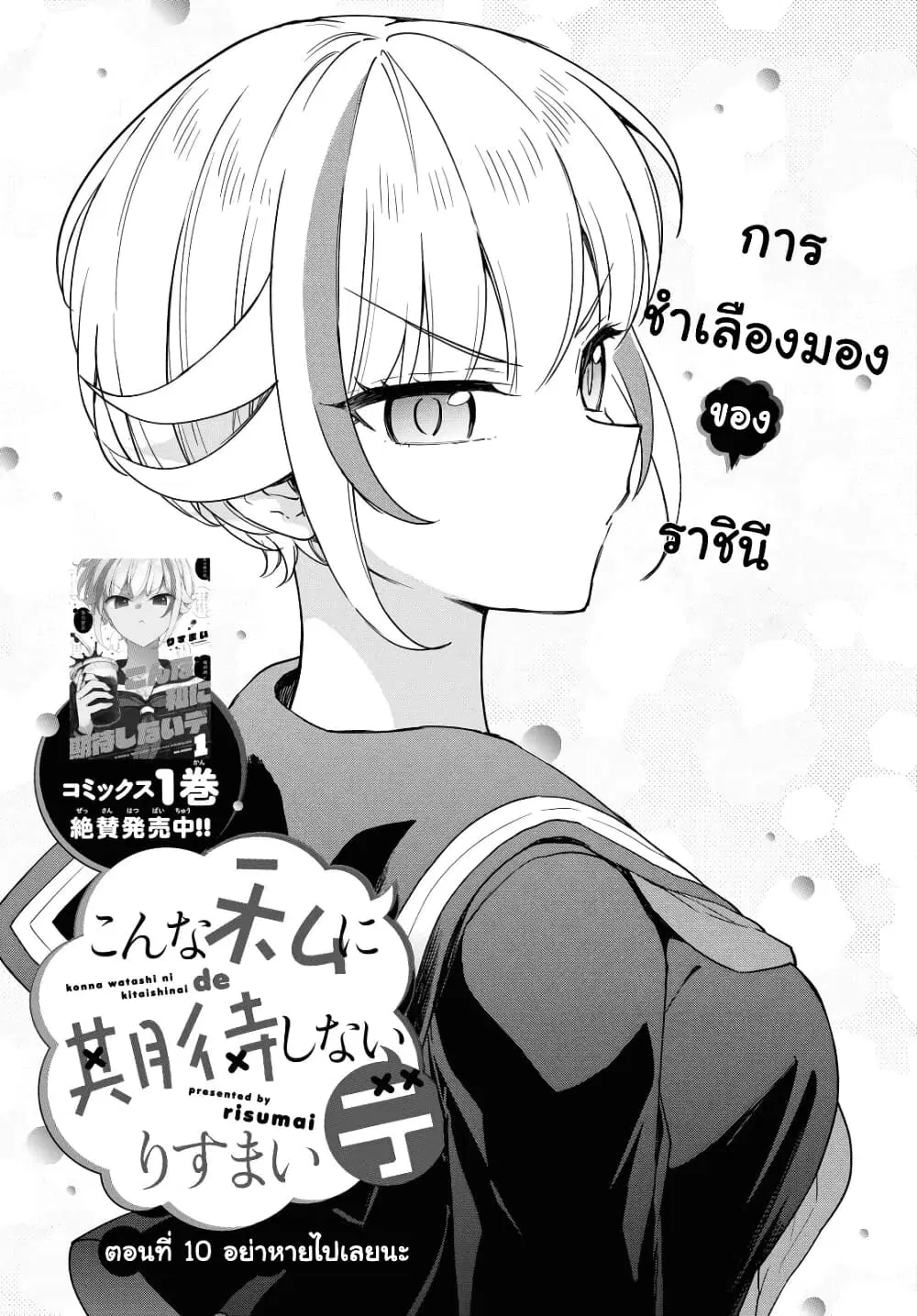 Konna Watashi ni Kitaishinai de ตอนที่ 10 หน้า 1